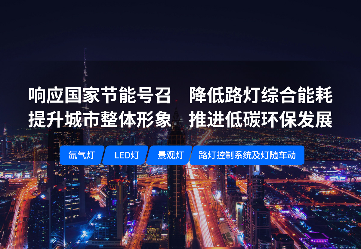 美化城市，節(jié)能降耗