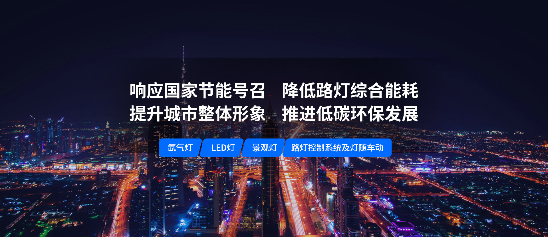 美化城市，節(jié)能降耗